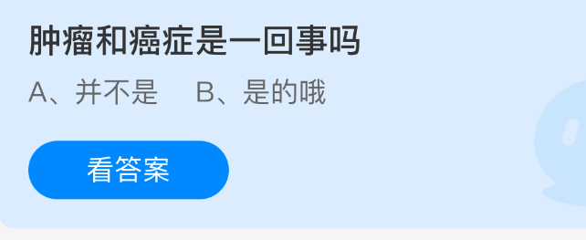 肿瘤和癌症是一回事吗