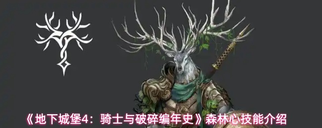 《地下城堡4：骑士与破碎编年史》森林心技能介绍