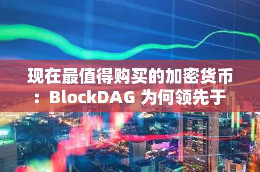 现在最值得购买的加密货币：BlockDAG 为何领先于 ENA、BONK 和 SEI-第1张图片