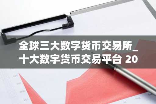 全球三大数字货币交易所_十大数字货币交易平台 2025-第1张图片