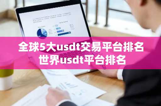 全球5大usdt交易平台排名 世界usdt平台排名-第1张图片