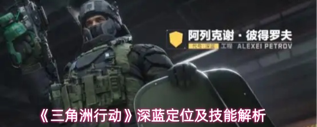 《三角洲行动》深蓝定位及技能解析