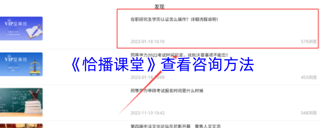 《恰播课堂》查看咨询方法