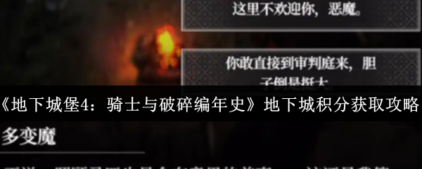《地下城堡4:骑士与破碎编年史》地下城积分获取攻略