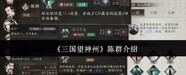 《三国望神州》陈群介绍