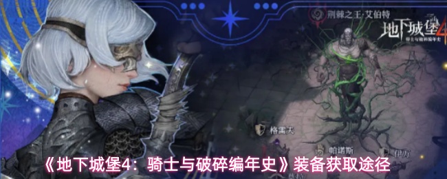 《地下城堡4:骑士与破碎编年史》装备获取途径