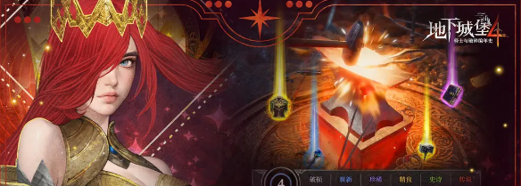 《地下城堡4:骑士与破碎编年史》装备获取途径