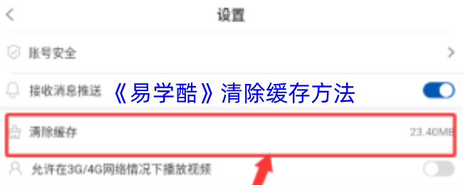 《易学酷》清除缓存方法