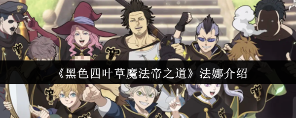 《黑色四叶草魔法帝之道》法娜介绍