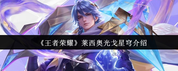 《王者荣耀》莱西奥光戈星穹介绍