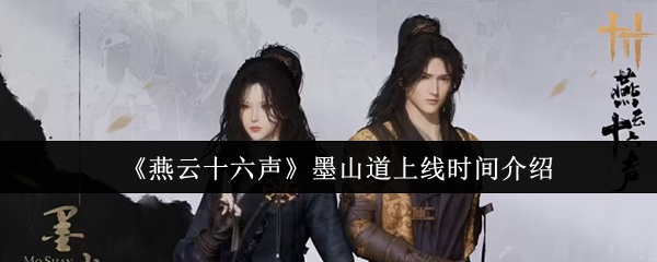 《燕云十六声》墨山道上线时间介绍