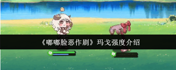 《嘟嘟脸恶作剧》玛戈强度介绍