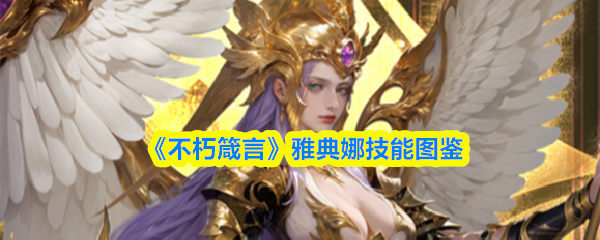 《不朽箴言》雅典娜技能图鉴