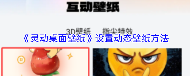 《灵动桌面壁纸》设置动态壁纸方法