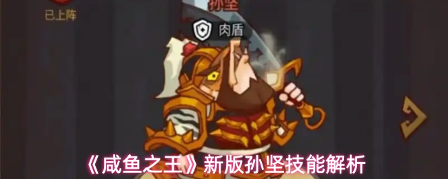 《咸鱼之王》新版孙坚技能解析