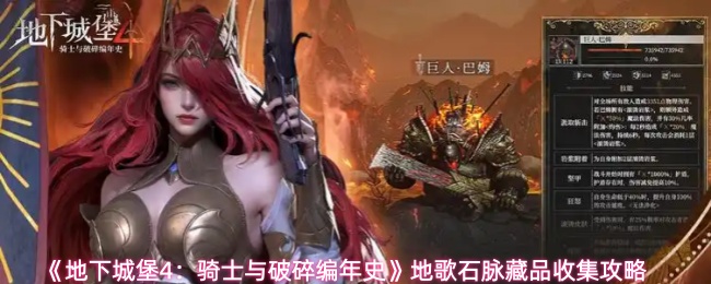 《地下城堡4：骑士与破碎编年史》地歌石脉藏品收集攻略