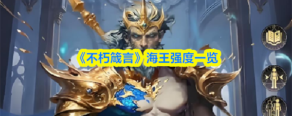 《不朽箴言》海王强度一览