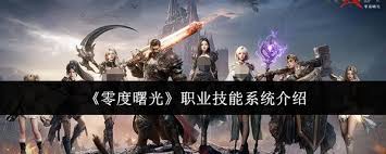零度曙光职业技能系统怎么样