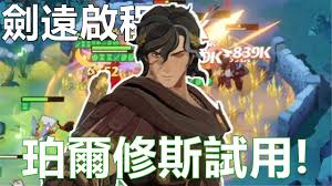 剑与远征启程珀尔修斯怎么样