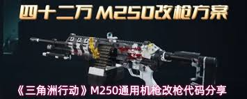 三角洲行动中M250机枪如何改装