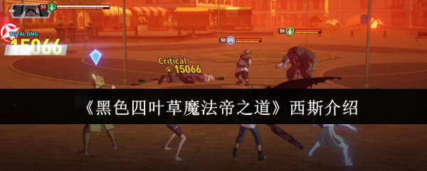 《黑色四叶草魔法帝之道》西斯介绍