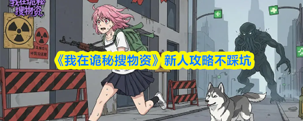 《我在诡秘搜物资》新人攻略不踩坑