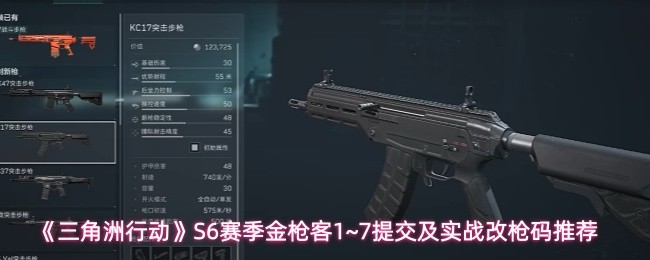 《三角洲行动》S6赛季金枪客1~7提交及实战改枪码推荐