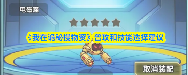 《我在诡秘搜物资》普攻和技能选择建议