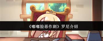 嘟嘟脸恶作剧罗尼怎么样