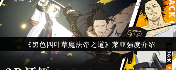 《黑色四叶草魔法帝之道》莱亚强度介绍