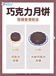 心动小镇手游巧克力月饼食谱如何获取