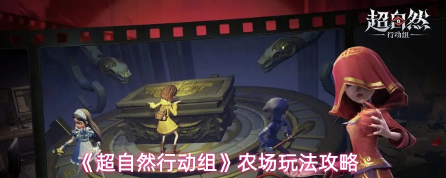 《超自然行动组》农场玩法攻略
