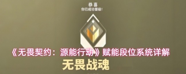 《无畏契约：源能行动》赋能段位系统详解