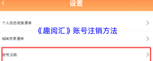 《趣阅汇》账号注销方法