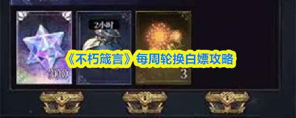 《不朽箴言》每周轮换白嫖攻略