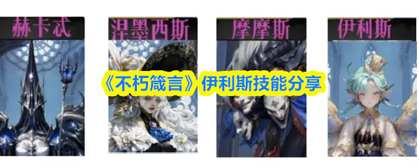 《不朽箴言》伊利斯技能分享