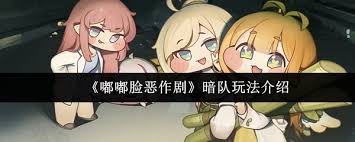 嘟嘟脸恶作剧暗队怎么玩