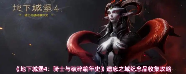 《地下城堡4：骑士与破碎编年史》遗忘之域纪念品收集攻略
