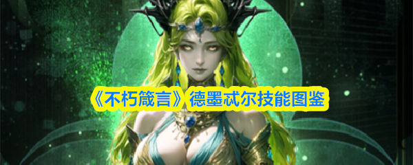 《不朽箴言》德墨忒尔技能图鉴
