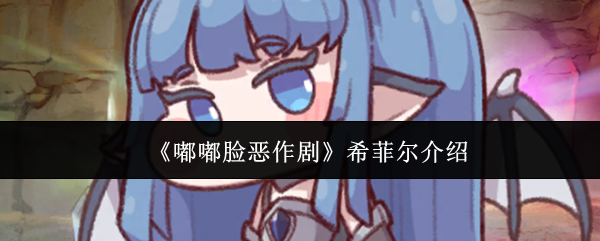 《嘟嘟脸恶作剧》希菲尔介绍