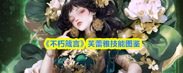 《不朽箴言》芙蕾雅技能图鉴