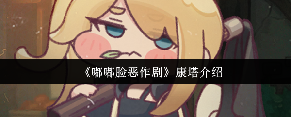 《嘟嘟脸恶作剧》康塔介绍