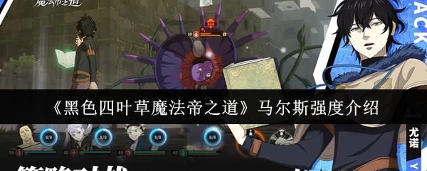 《黑色四叶草魔法帝之道》马尔斯强度介绍