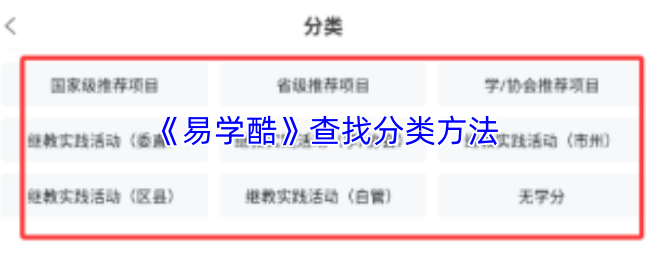 《易学酷》查找分类方法