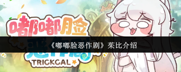 《嘟嘟脸恶作剧》茱比介绍