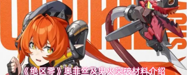 《绝区零》奥菲丝及鬼火突破材料介绍