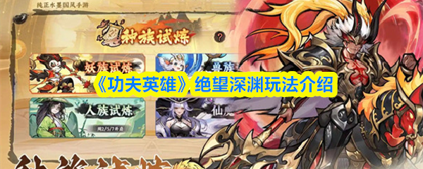 《功夫英雄》绝望深渊玩法介绍