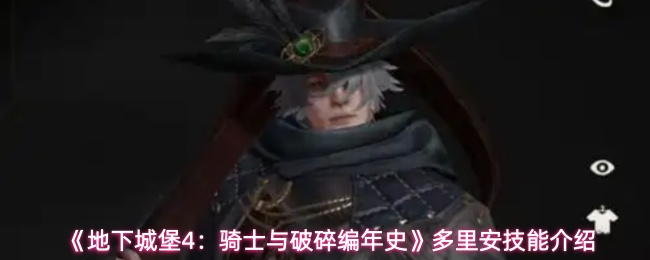 《地下城堡4：骑士与破碎编年史》多里安技能介绍