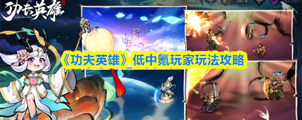 《功夫英雄》天王神火队搭配攻略