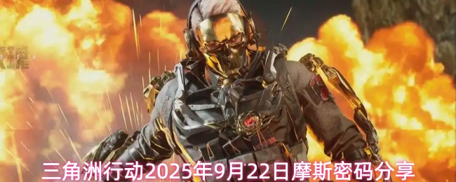 三角洲行动2025年9月22日摩斯密码分享